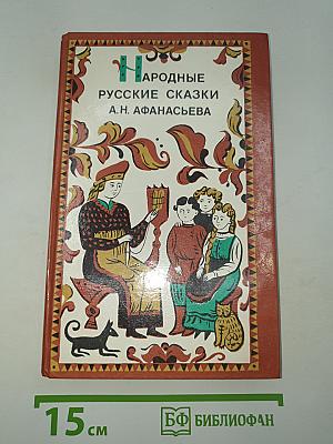 Народные русские сказки