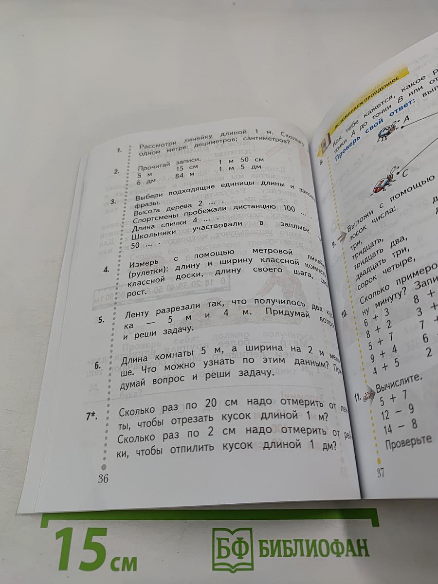 Математика. 2 класс. Часть первая