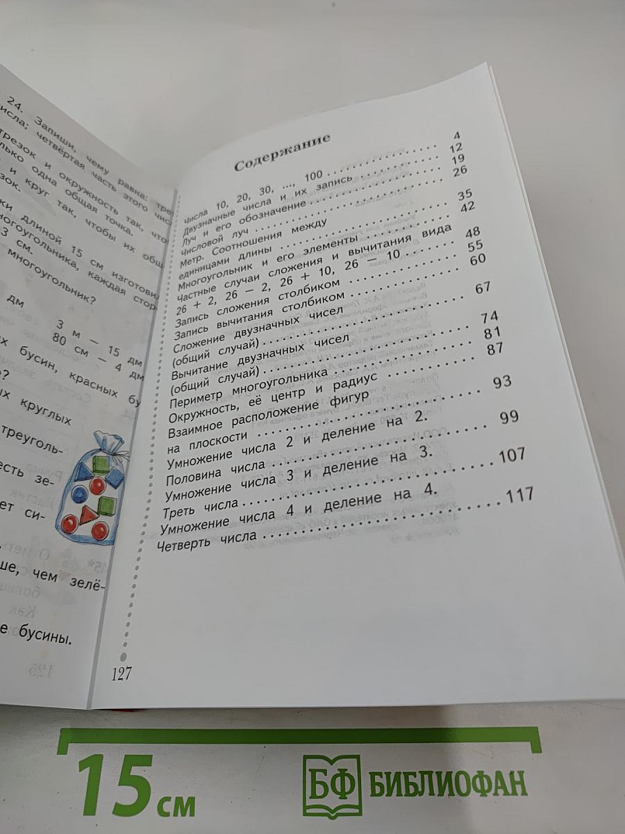 Математика. 2 класс. Часть первая