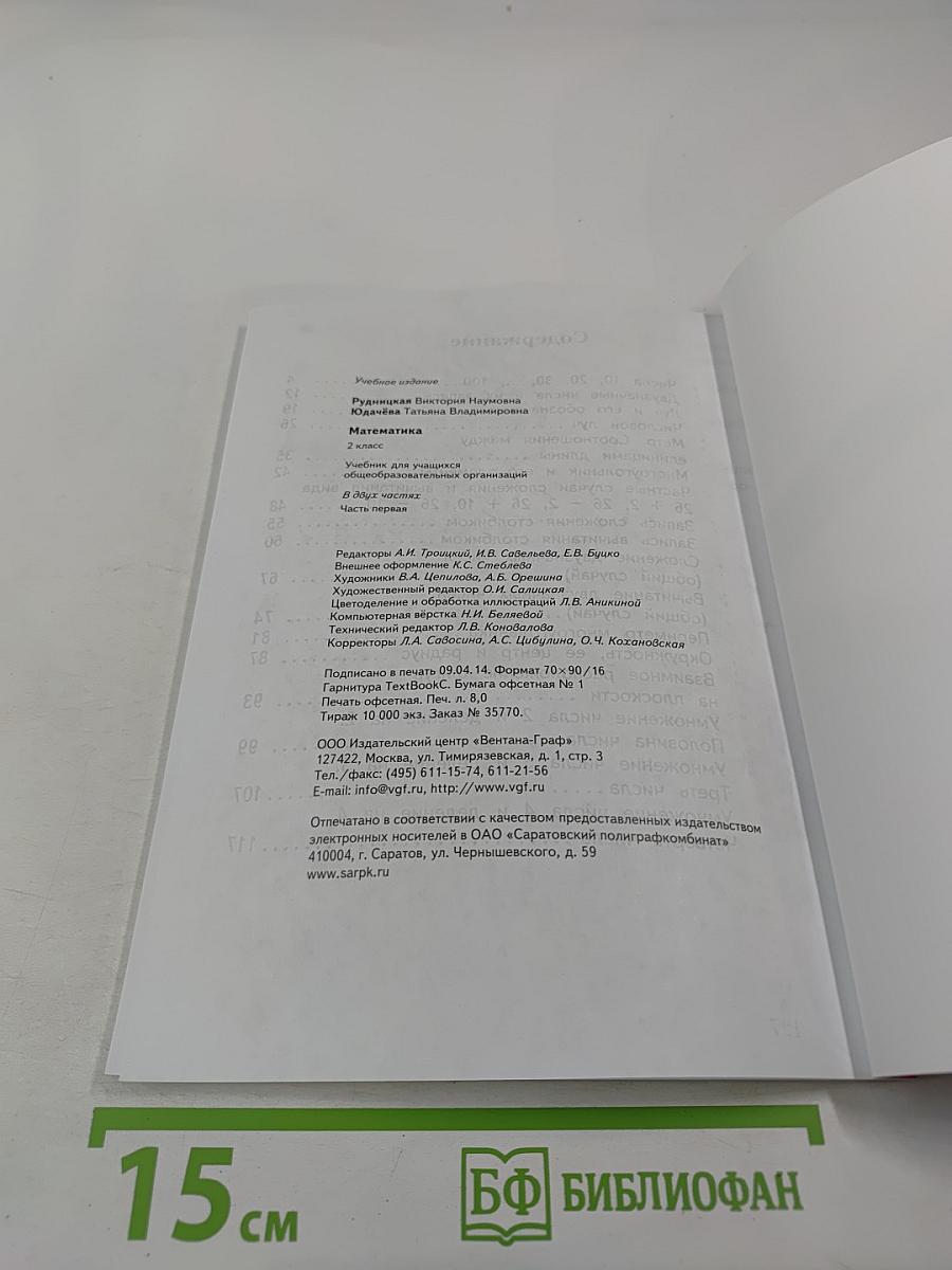 Математика. 2 класс. Часть первая