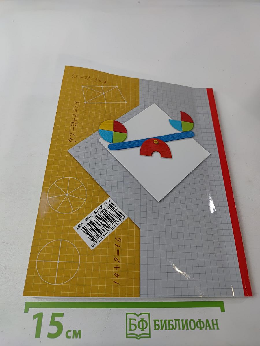 Математика. 2 класс. Часть первая