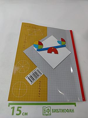 Математика. 2 класс. Часть первая