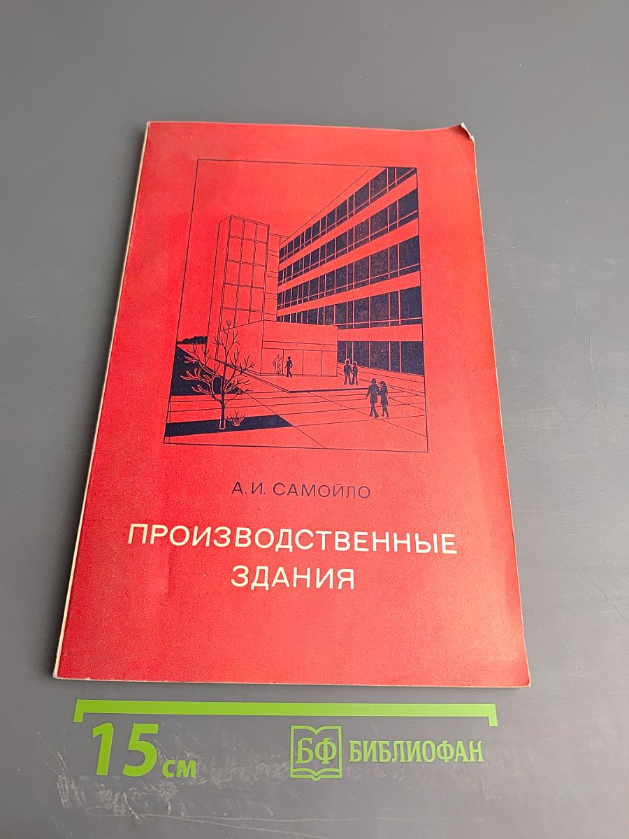 Производственные здания