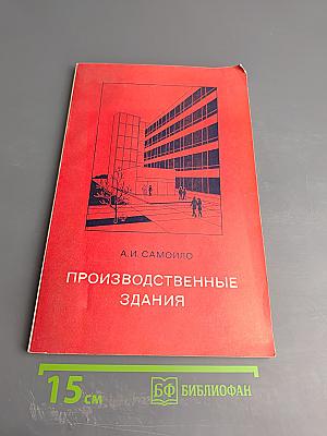 Производственные здания