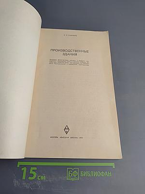 Производственные здания