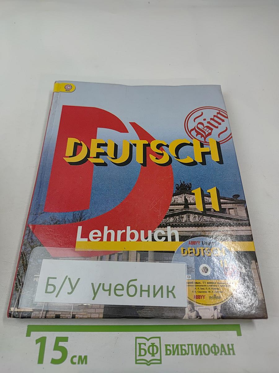 Немецкий язык. 11 класс. Lehrbuch