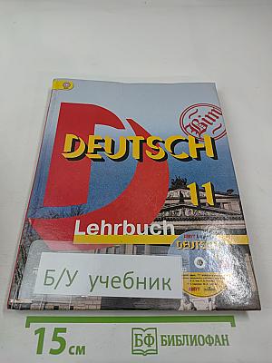 Немецкий язык. 11 класс. Lehrbuch