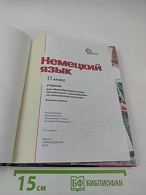 Немецкий язык. 11 класс. Lehrbuch