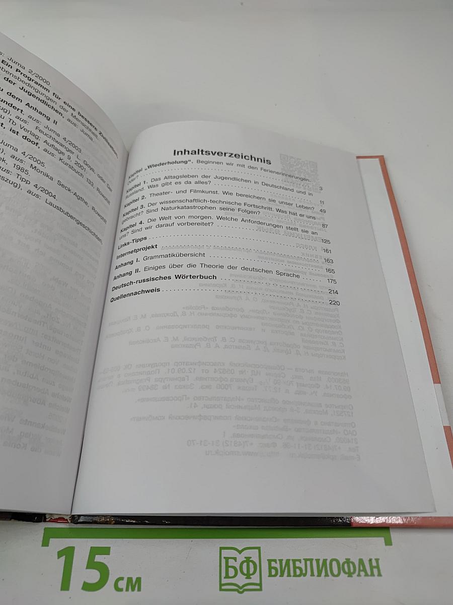 Немецкий язык. 11 класс. Lehrbuch