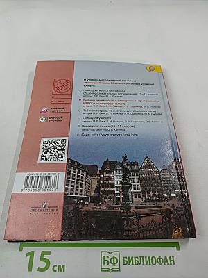 Немецкий язык. 11 класс. Lehrbuch