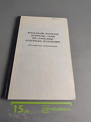 Использование материалов космических съемок при региональных геологических исследованиях (Методические рекомендации)