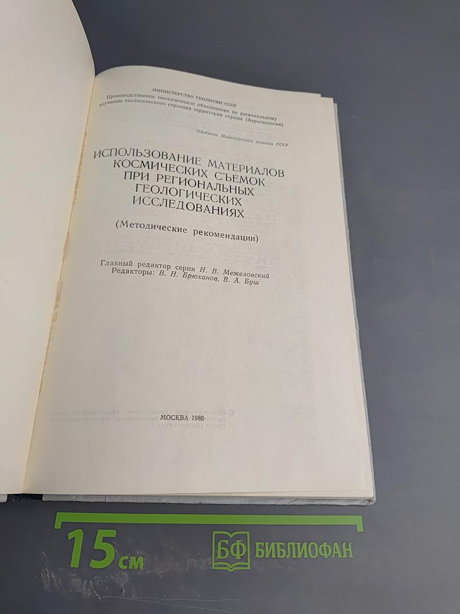 Использование материалов космических съемок при региональных геологических исследованиях (Методические рекомендации)