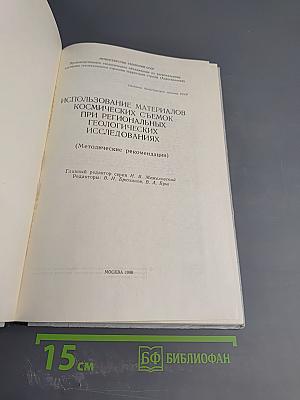 Использование материалов космических съемок при региональных геологических исследованиях (Методические рекомендации)