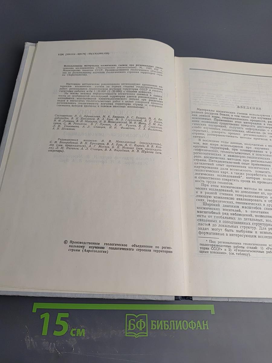 Использование материалов космических съемок при региональных геологических исследованиях (Методические рекомендации)