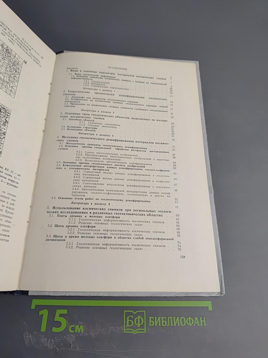 Использование материалов космических съемок при региональных геологических исследованиях (Методические рекомендации)