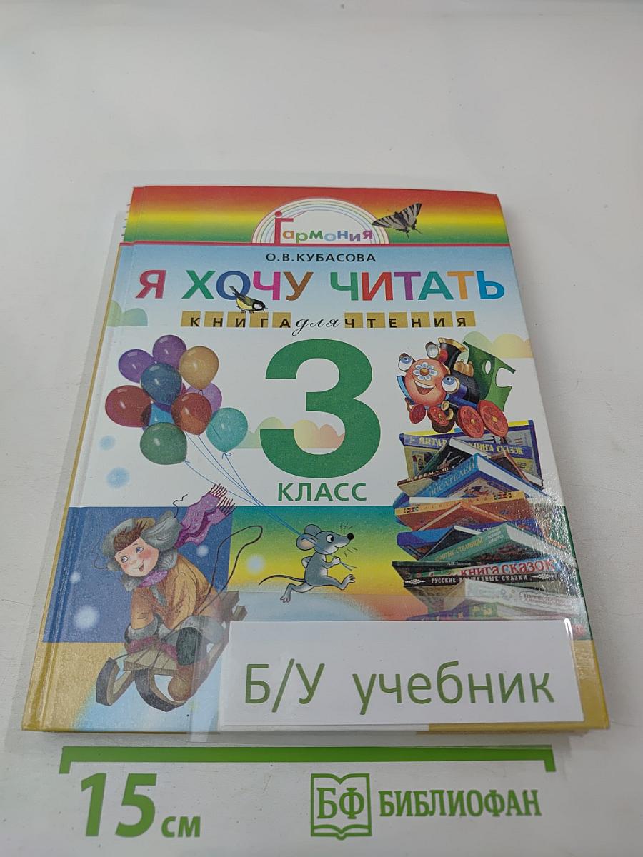 Я хочу читать. Книга для чтения для 3 класса