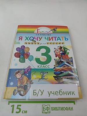 Я хочу читать. Книга для чтения для 3 класса