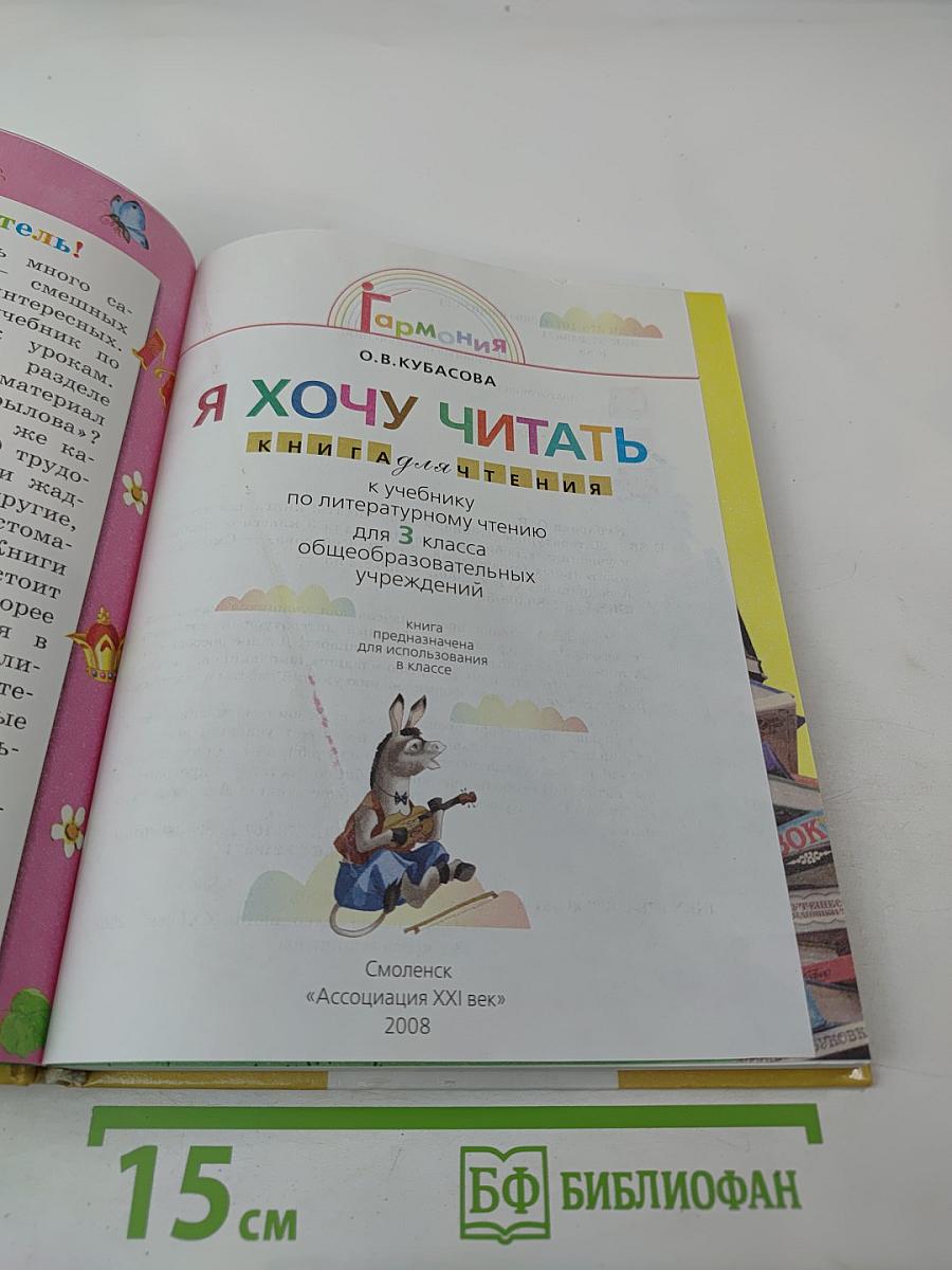 Я хочу читать. Книга для чтения для 3 класса