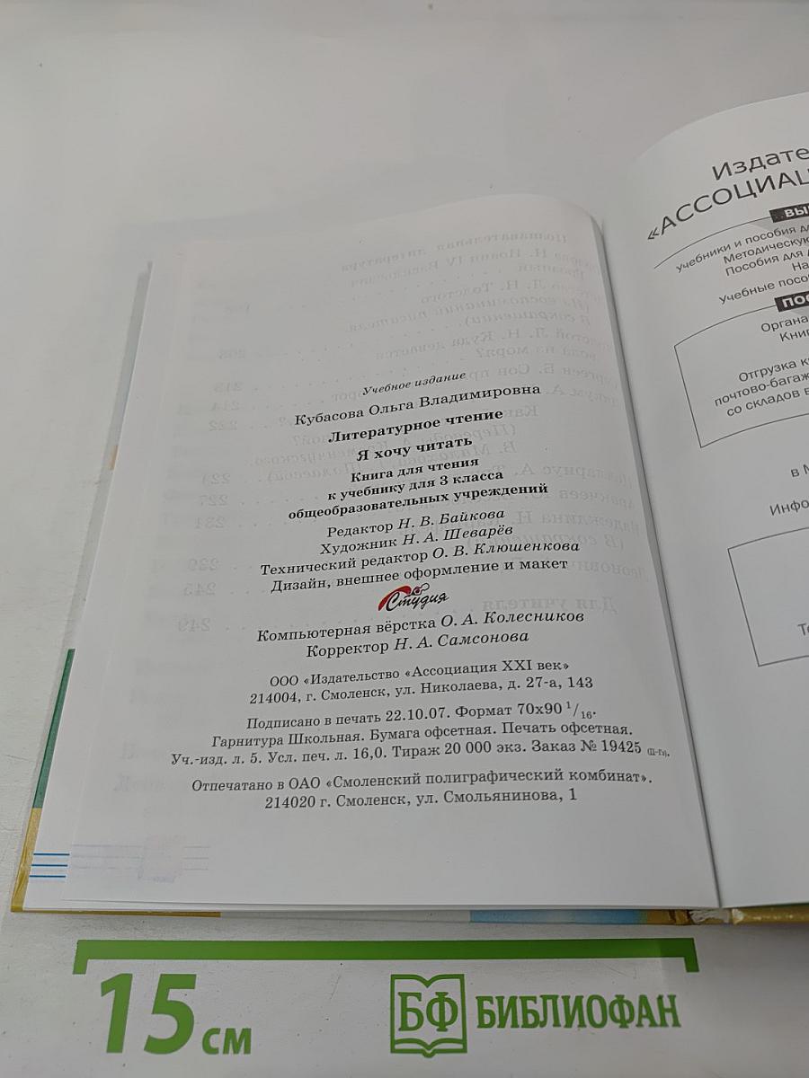 Я хочу читать. Книга для чтения для 3 класса