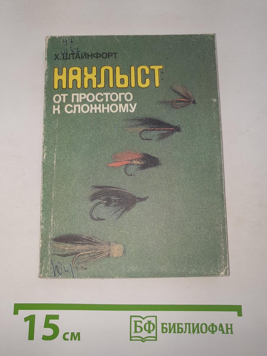 Нахлыст от простого к сложному