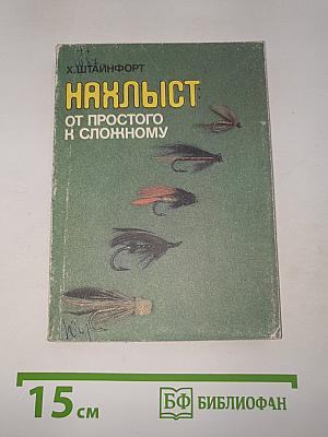 Нахлыст от простого к сложному