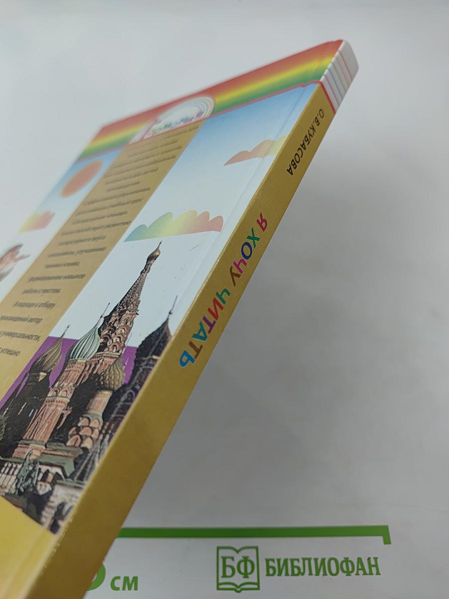 Я хочу читать. Книга для чтения для 3 класса