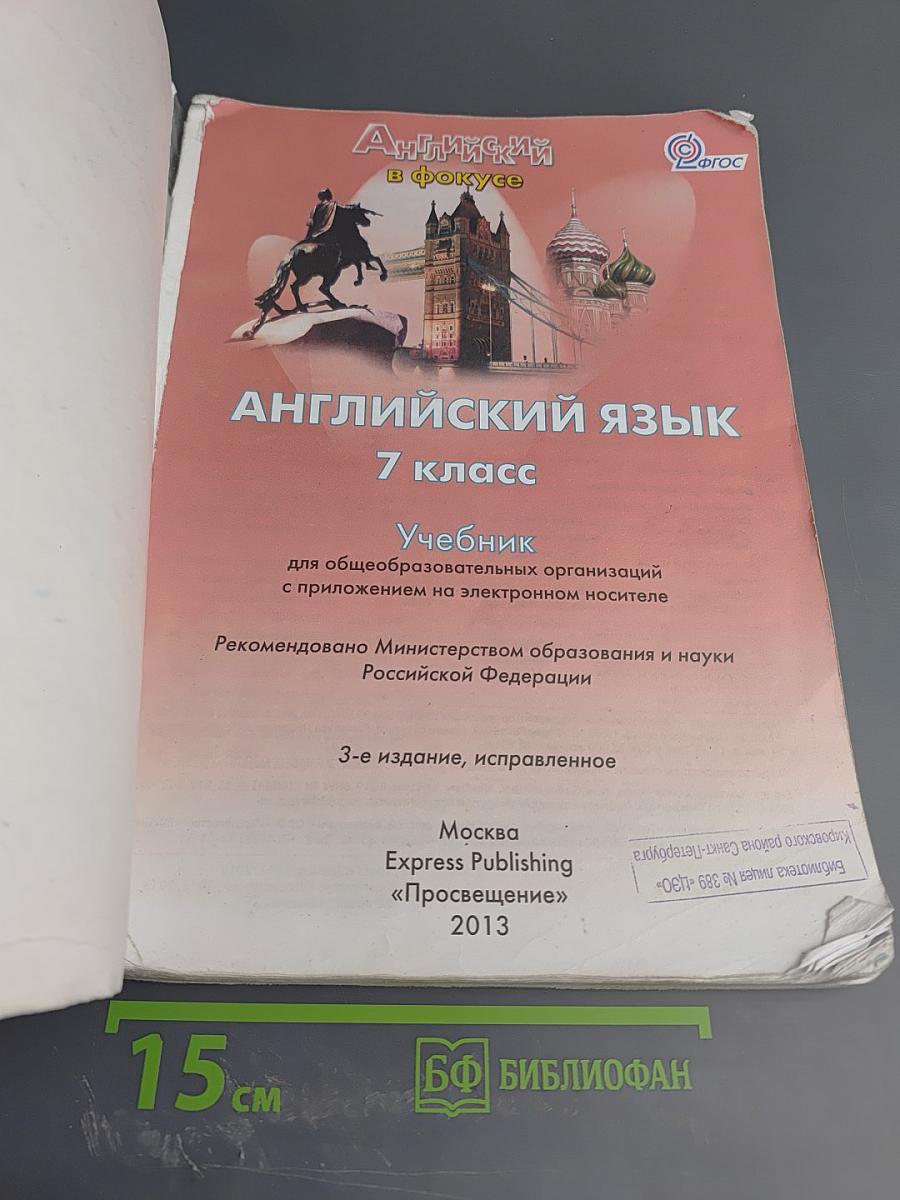 Английский в фокусе. Английский язык. 7 класс. Учебник