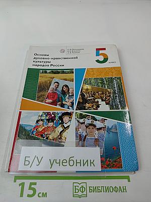 Основы духовно-нравственной культуры народов России 5 класс