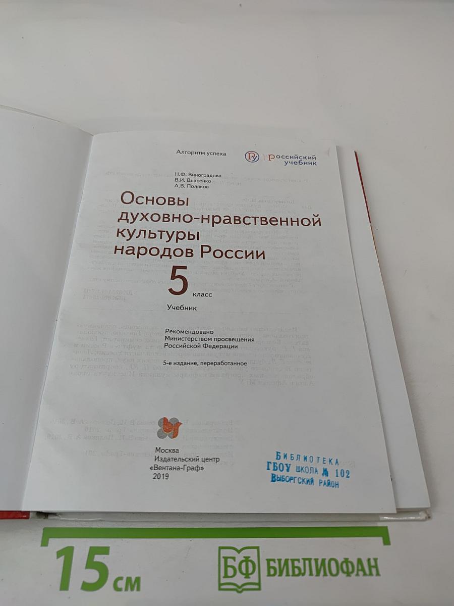 Основы духовно-нравственной культуры народов России 5 класс