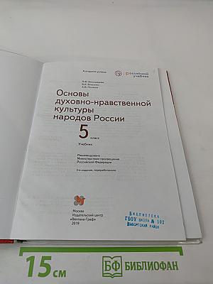 Основы духовно-нравственной культуры народов России 5 класс