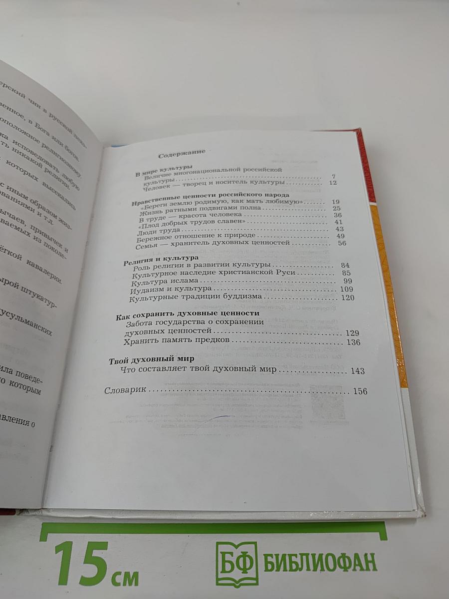 Основы духовно-нравственной культуры народов России 5 класс