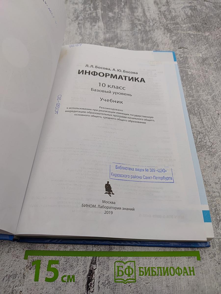 Информатика 10 класс Базовый уровень
