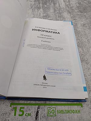 Информатика 10 класс Базовый уровень