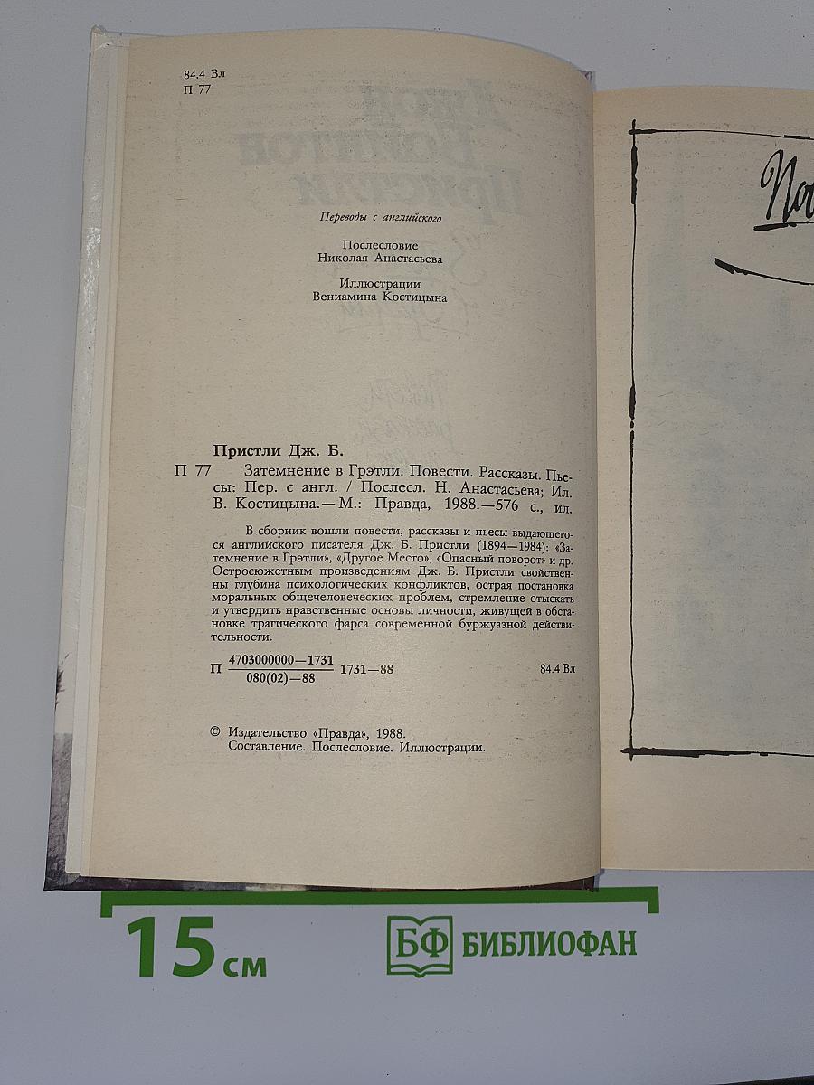 Затемнение в Грэтли. Повести. Рассказы. Пьесы