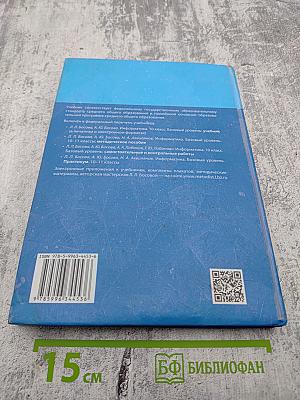 Информатика 10 класс Базовый уровень