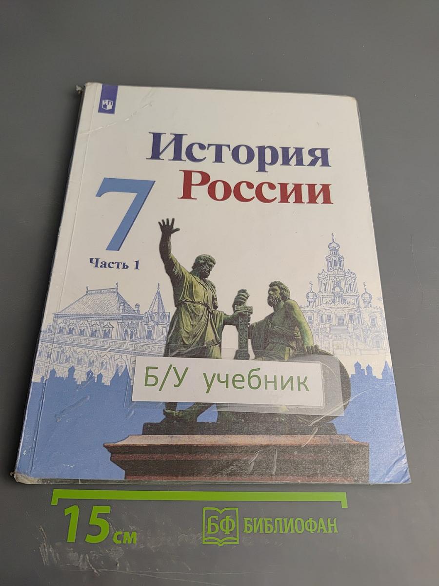 История России 7 класс Часть 1