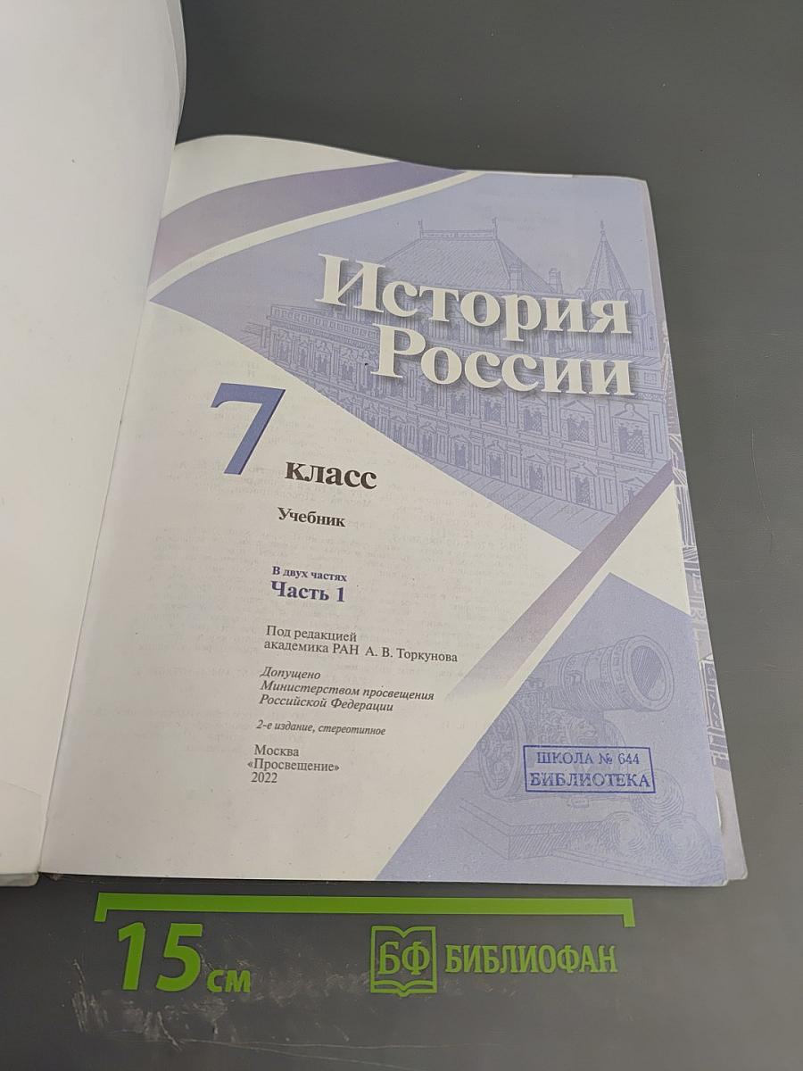История России 7 класс Часть 1
