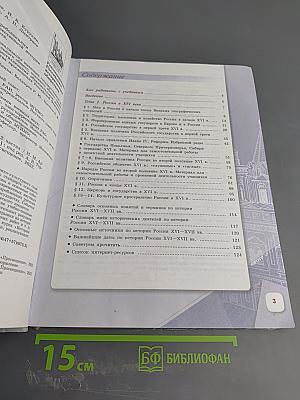 История России 7 класс Часть 1