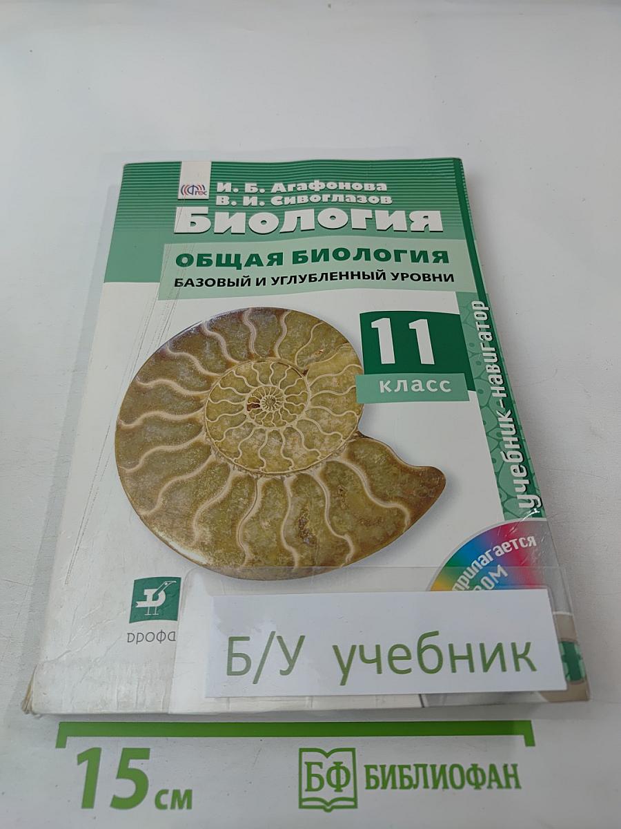 Биология. Общая биология. Базовый и углубленный уровни. 11 класс