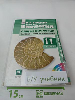 Биология. Общая биология. Базовый и углубленный уровни. 11 класс