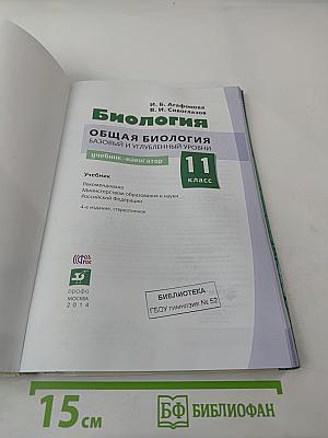 Биология. Общая биология. Базовый и углубленный уровни. 11 класс