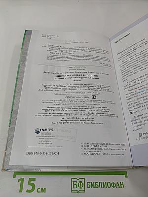 Биология. Общая биология. Базовый и углубленный уровни. 11 класс