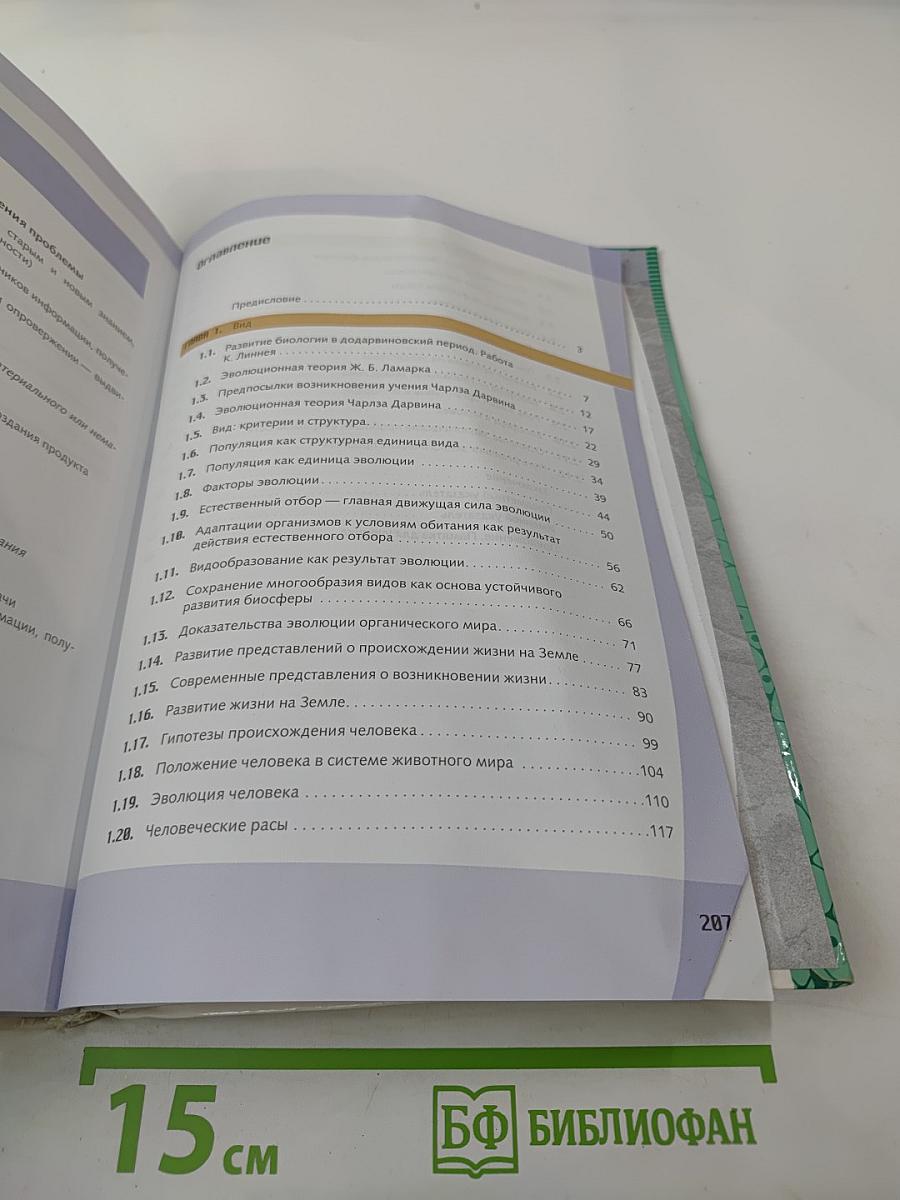 Биология. Общая биология. Базовый и углубленный уровни. 11 класс