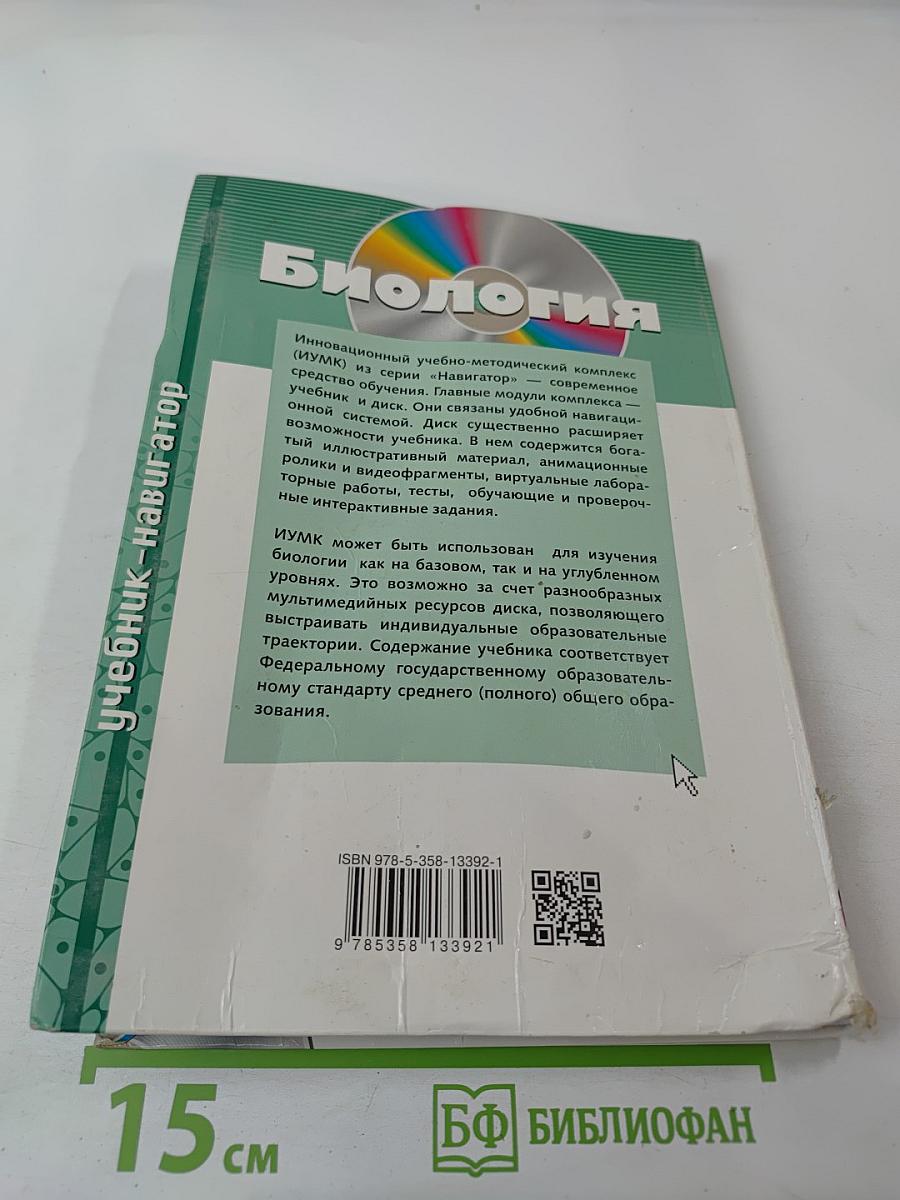 Биология. Общая биология. Базовый и углубленный уровни. 11 класс