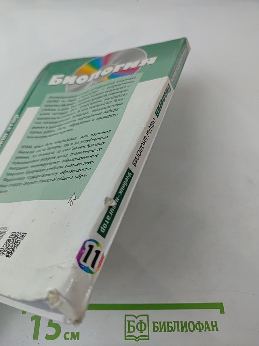 Биология. Общая биология. Базовый и углубленный уровни. 11 класс