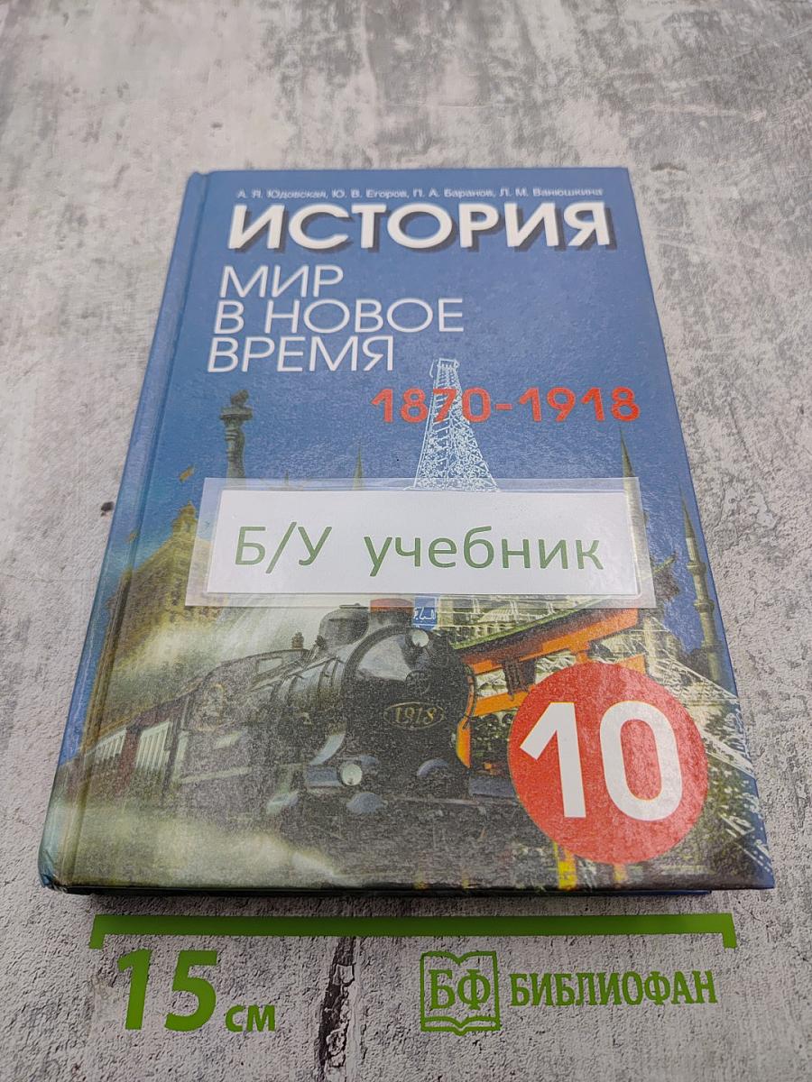 История. Мир в новое время (1870-1918) для 10 класса