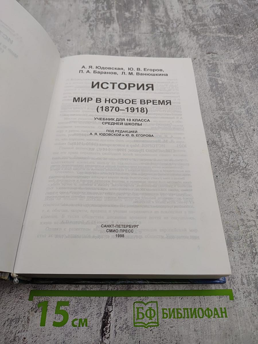 История. Мир в новое время (1870-1918) для 10 класса