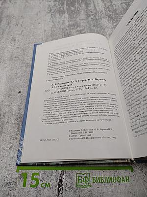 История. Мир в новое время (1870-1918) для 10 класса