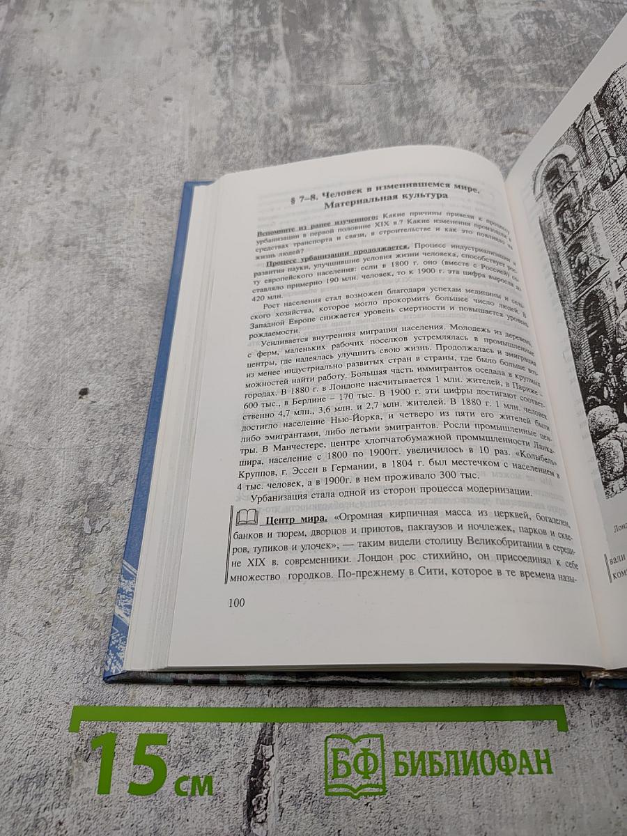 История. Мир в новое время (1870-1918) для 10 класса
