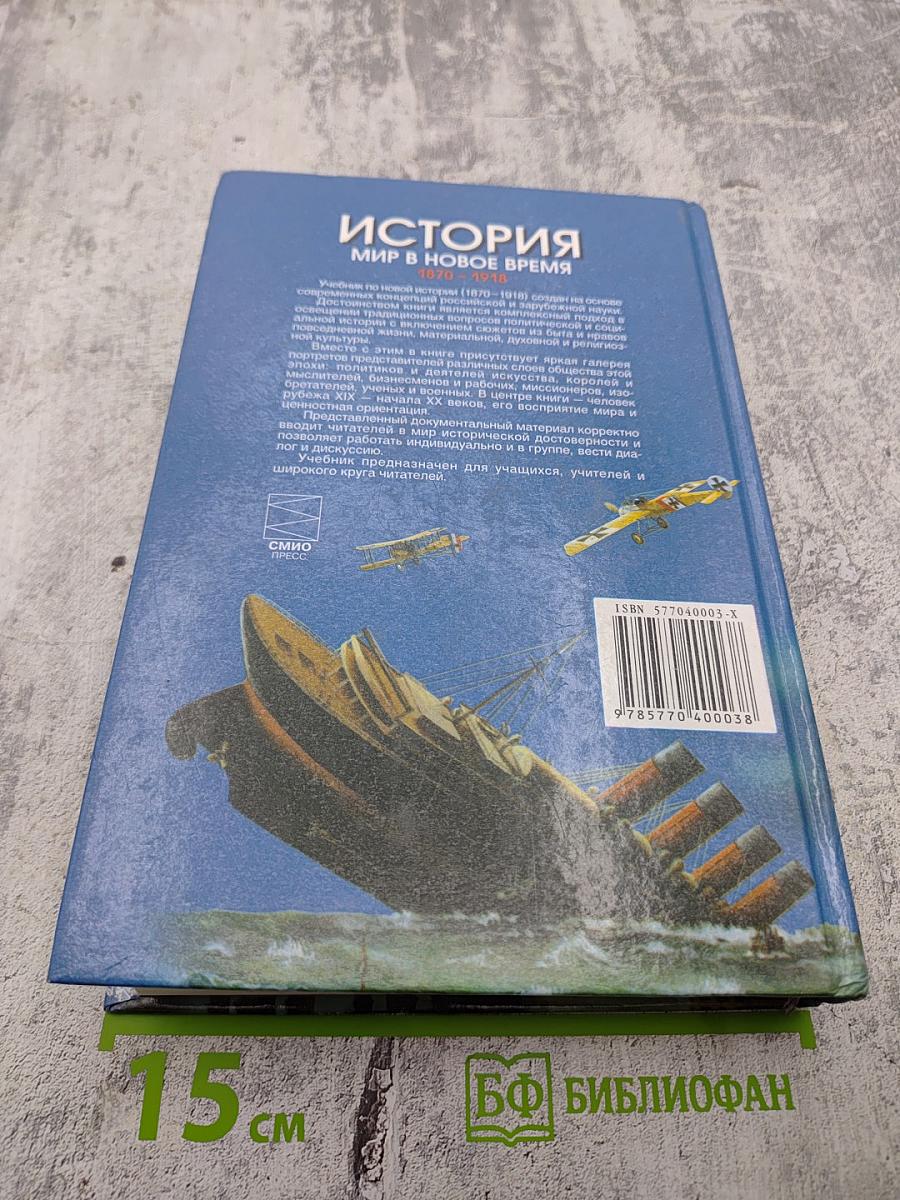 История. Мир в новое время (1870-1918) для 10 класса